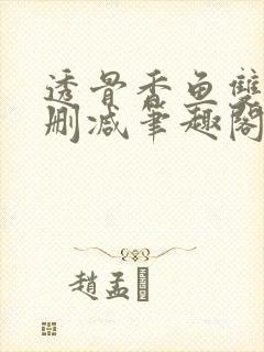 透骨香鱼双意无删减笔趣阁