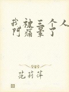 我被三个人开三门痛晕了封面