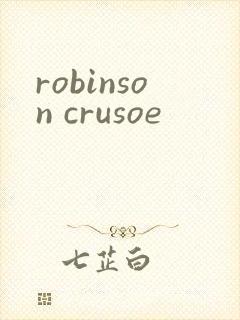 robinson crusoe封面