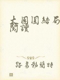 大团圆结局全文阅读