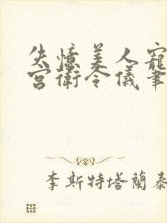 失忆美人宠冠六宫卫令仪笔趣阁