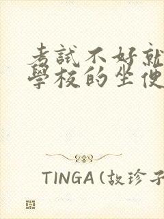 考试不好就要当学校的坐便器封面