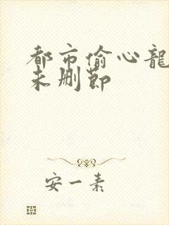 都市偷心龙爪手未删节封面