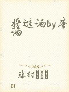 将进酒by唐卿酒