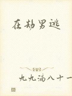 在劫男逃