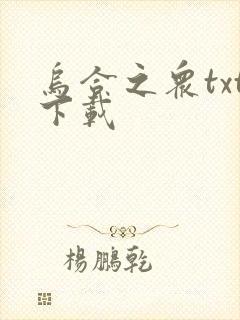 乌合之众txt下载