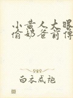 小黄人大眼萌神偷奶爸前传