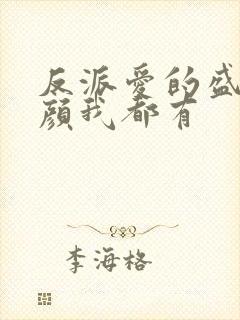 反派爱的盛世美颜我都有