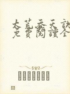 太荒吞天诀最新免费阅读全部