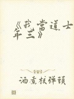 《我当道士那些年三》封面