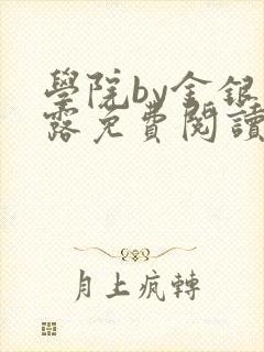 学院by金银花露免费阅读封面