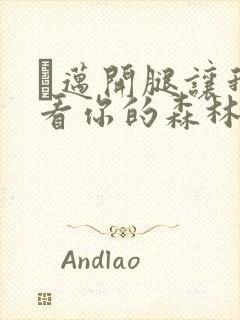 巜迈开腿让我看看你的森林封面