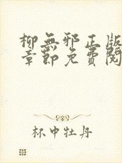 柳无邪正版最新章节免费阅读