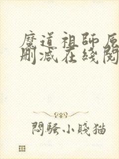 魔道祖师原著无删减在线阅读封面