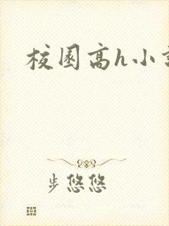 校园高h小说