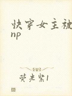 快穿女主被多人np