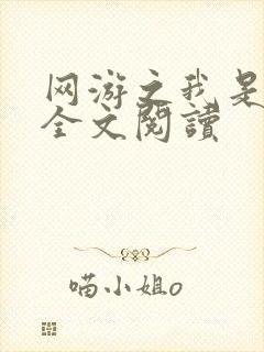 网游之我是死神全文阅读