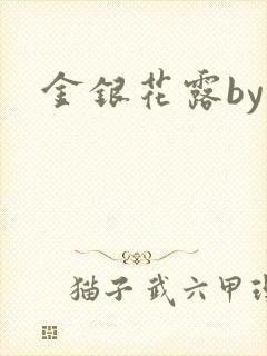 金银花露by