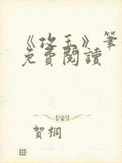 《攻玉》笔趣阁免费阅读