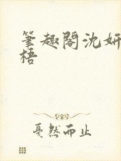 笔趣阁沈妍顾庭梧