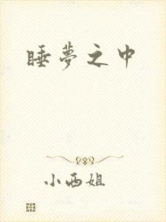睡梦之中