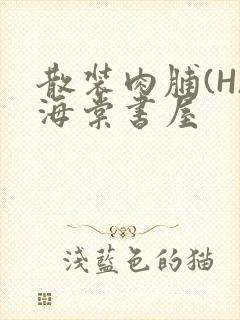 散装肉脯(H)海棠书屋封面