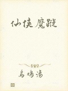 仙侠魔踪