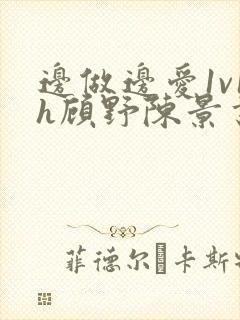 边做边爱1v1h顾野陈景书封面