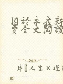 囚于永夜新版免费全文阅读