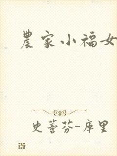 农家小福女小说