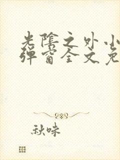 光阴之外小说无弹窗全文免费阅读