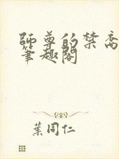 师尊的禁裔小说笔趣阁