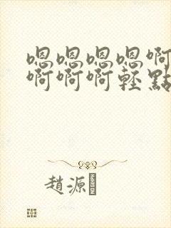 嗯嗯嗯嗯啊啊啊啊啊啊轻点封面