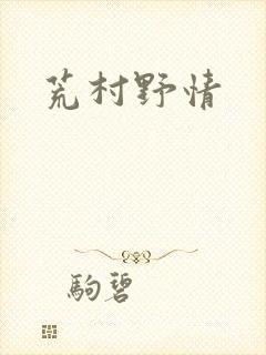 荒村野情