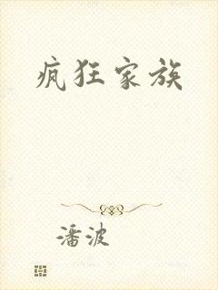 疯狂家族