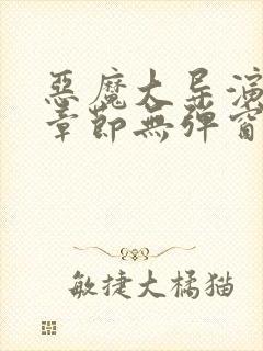 恶魔大导演最新章节无弹窗笔趣阁