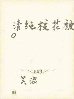 清纯校花被cao封面