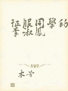 征服同学的麻麻李淑凤