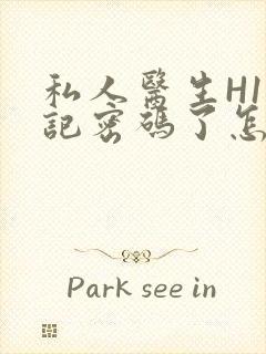 私人医生H1忘记密码了怎么办