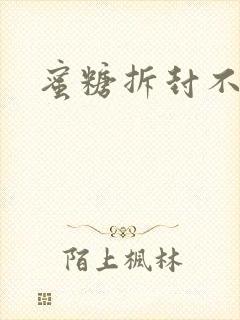 蜜糖拆封不准退