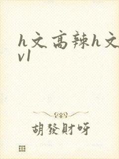 h文高辣h文1v1