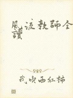 风流教师全文阅读封面