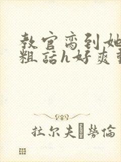 教官脔到她哭h粗话h好爽动漫