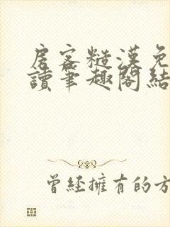 房客糙汉免费阅读笔趣阁结局封面