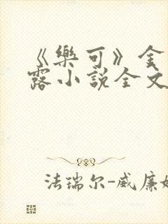 《乐可》金银花露小说全文免费阅读