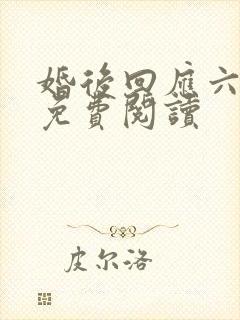 婚后回应六盲星免费阅读