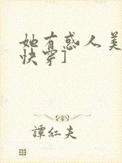 她有惑人美貌[快穿]封面