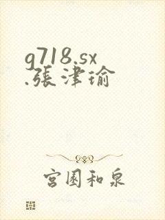 g718.sx.张津瑜