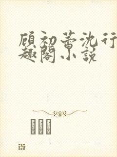 顾初蕾沈行源笔趣阁小说封面