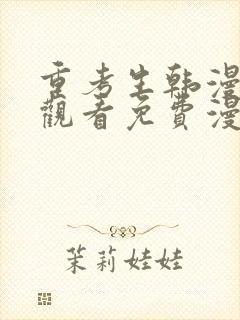 重考生韩漫在线观看免费漫画下拉式